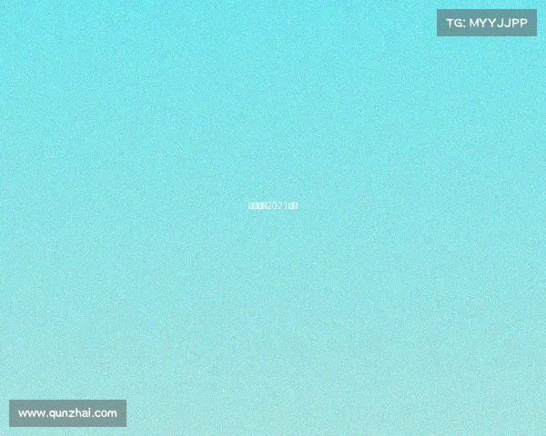 短道速滑2021赛事